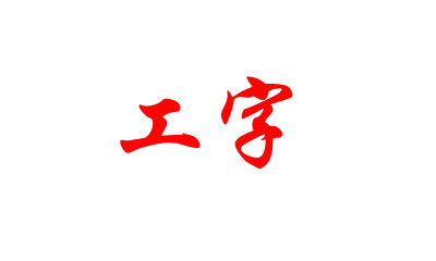 工字