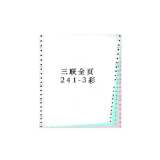 天章龍電腦打印紙 80列三層241-3（1000頁）
