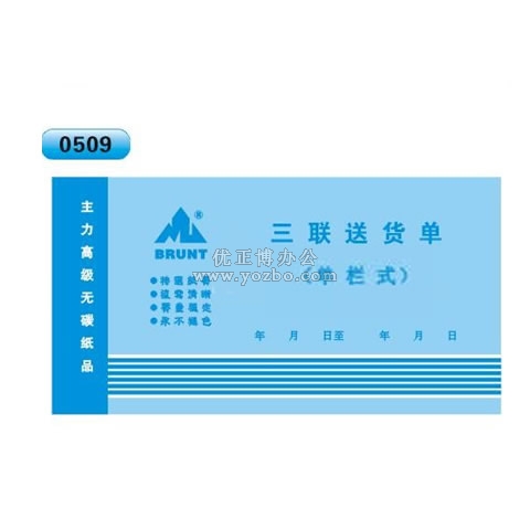 高級無碳復寫 48開三聯送貨單(單欄式 )60頁/本 0509