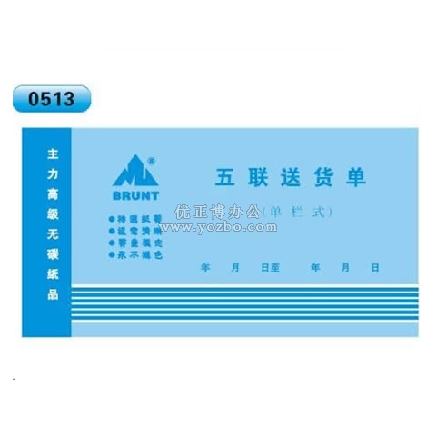 高級無碳復(fù)寫 48開五聯(lián)送貨單(單欄式 )60頁/本 0513
