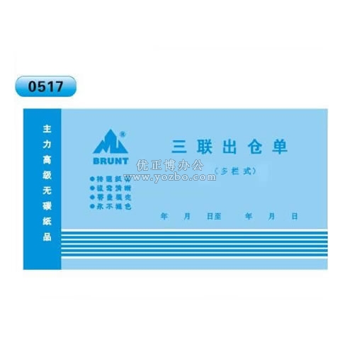 高級無碳復寫 48開三聯出倉單(多欄式 )60頁/本 0517