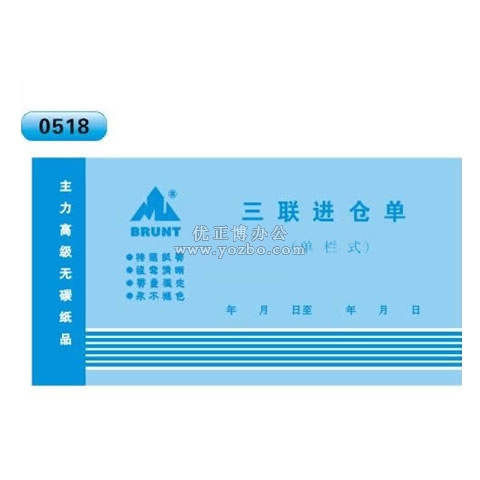 高級無碳復(fù)寫 48開三聯(lián)進(jìn)倉單(單欄式 )60頁/本 0518