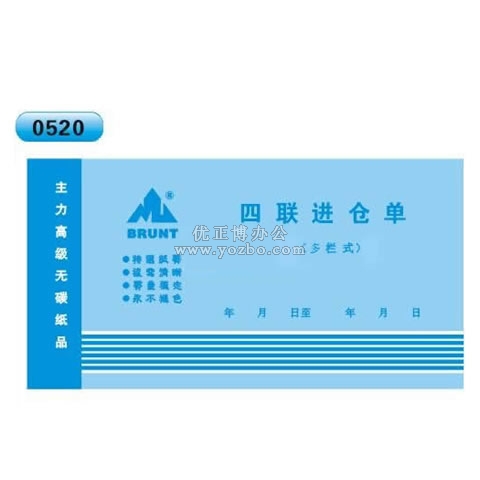 高級(jí)無碳復(fù)寫 48開四聯(lián)進(jìn)倉單(單欄式 )60頁/本 0520