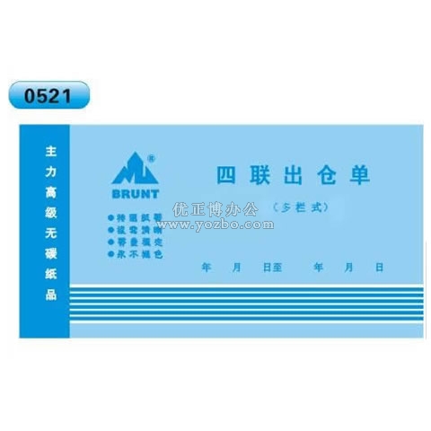 高級無碳復寫 48開四聯出倉單(單欄式 )60頁/本 0521