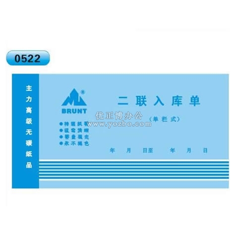 高級無碳復(fù)寫 48開二聯(lián)入庫單(單欄式 )60頁/本 0522