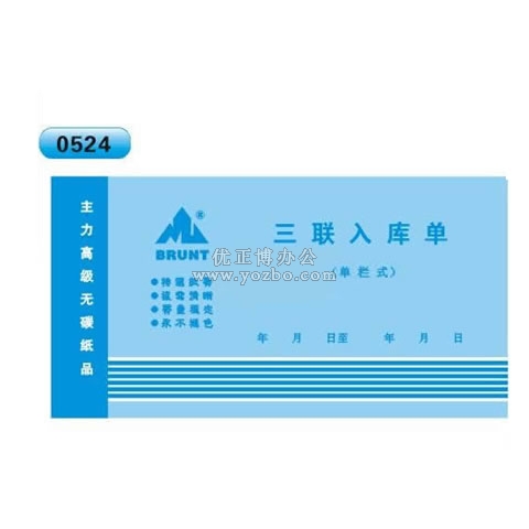 高級無碳復寫 48開三聯入庫單(單欄式 )60頁/本 0524