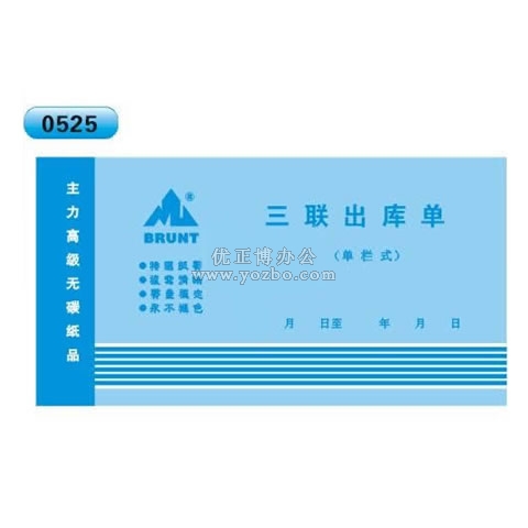 高級無碳復寫 48開三聯出庫單(單欄式 )60頁/本 0525