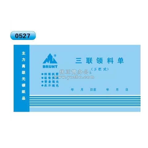 高級(jí)無(wú)碳復(fù)寫(xiě) 48開(kāi)三聯(lián)領(lǐng)料單(多欄式 )60頁(yè)/本 0527