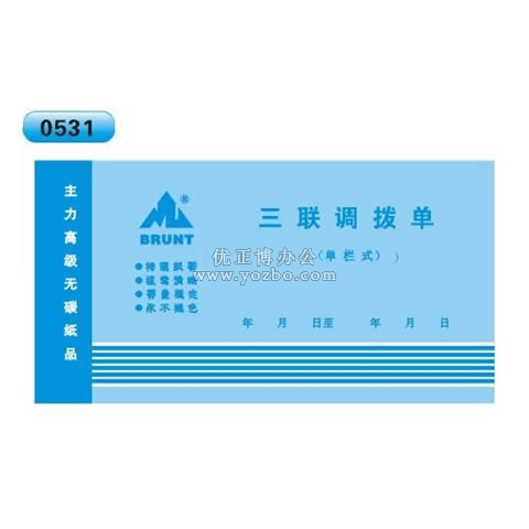 高級無碳復寫 48開三聯調撥單(單欄式 )60頁/本 0531