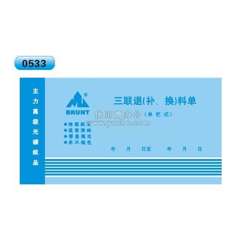 無碳復寫 48開三聯退(補、換)料單(單欄式 )60頁/本 0533