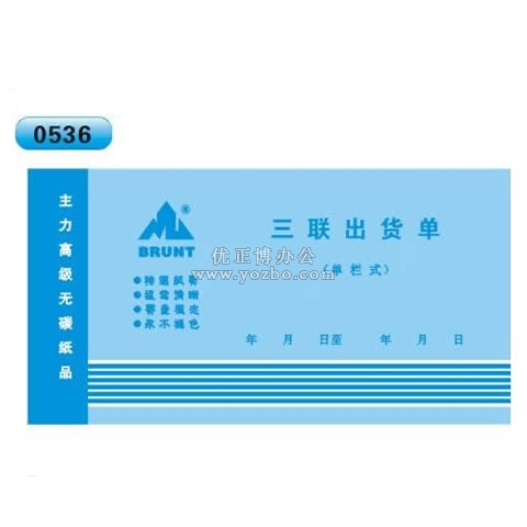 高級(jí)無(wú)碳復(fù)寫 48開(kāi)三聯(lián)出貨單(單欄式 )60頁(yè)/本 0536