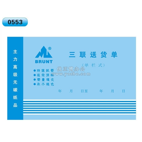 高級(jí)無(wú)碳復(fù)寫 32開三聯(lián)送貨單(單欄式 )60頁(yè)/本 0553