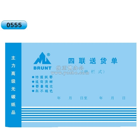 高級無碳復寫 32開四聯送貨單(單欄式 )60頁/本 0555