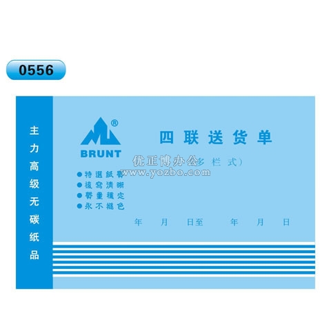 高級(jí)無(wú)碳復(fù)寫(xiě) 32開(kāi)四聯(lián)送貨單(多欄式 )60頁(yè)/本 0556