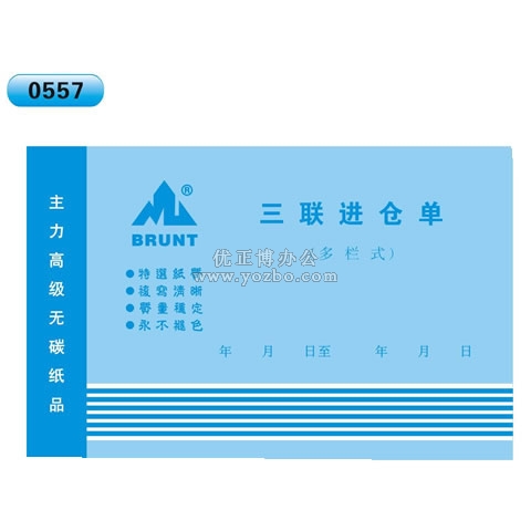 高級(jí)無碳復(fù)寫 32開三聯(lián)進(jìn)倉單(多欄式 )60頁/本 0557