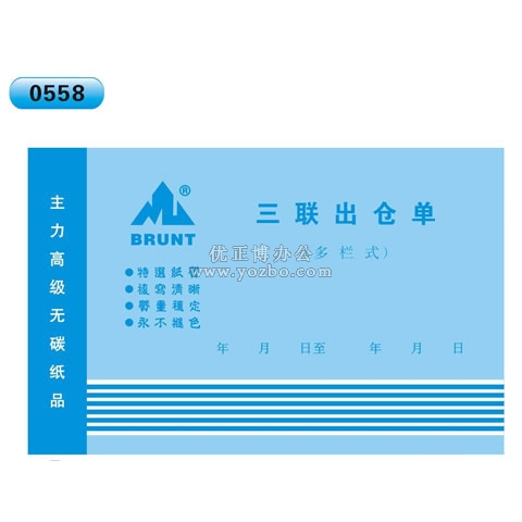 高級無碳復寫 32開三聯出倉單(多欄式 )60頁/本 0558