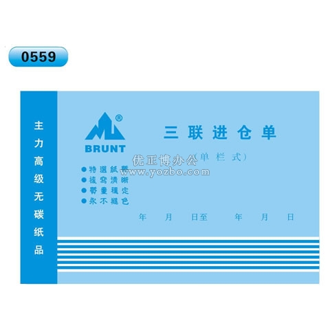 高級無碳復寫 32開三聯進倉單(單欄式 )60頁/本 0559