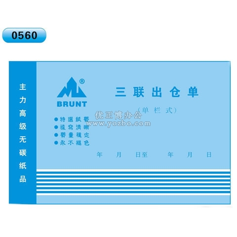 高級無碳復寫 32開三聯出倉單(單欄式 )60頁/本 0560