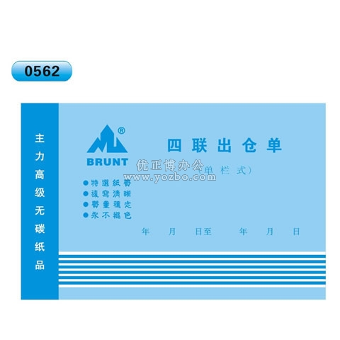 高級無碳復寫 32開四聯出倉單(單欄式 )60頁/本 0562