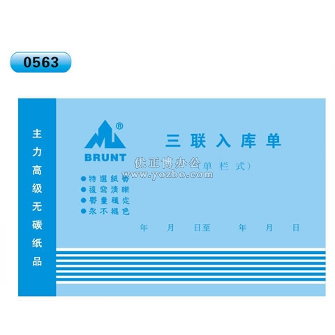 高級無碳復寫 32開三聯(lián)入庫單(單欄式 )60頁/本 0563