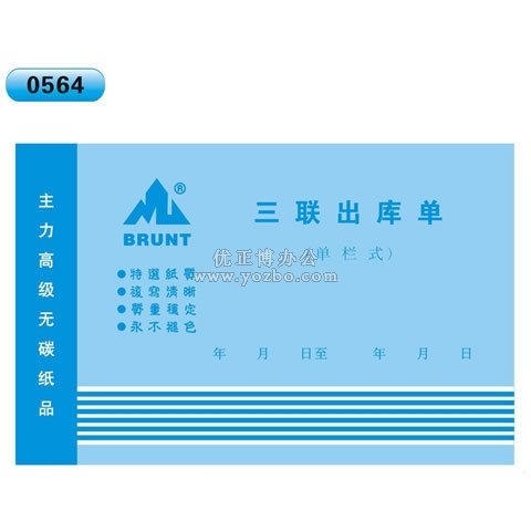 高級(jí)無碳復(fù)寫 32開三聯(lián)出庫單(單欄式 )60頁/本 0564