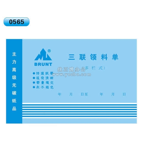 高級無碳復寫 32開三聯領料單（多欄式 )60頁/本 0565