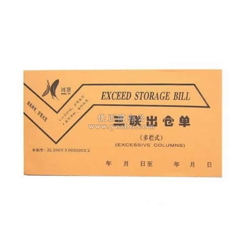 鴻羽 三聯(lián)多欄出倉單(20份,帶板)
