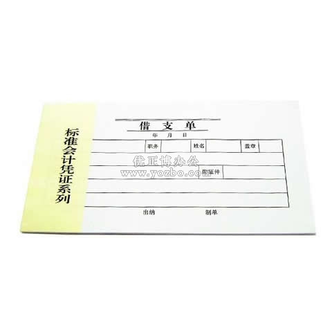 華苑 標準會計憑證系列 借支單 30頁/本