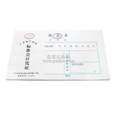 華苑標準會計憑證 借支單(50頁,T6)