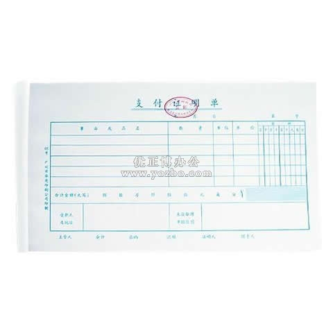 華苑標(biāo)準(zhǔn)會(huì)計(jì)憑證 支付證明單(50頁,T6)