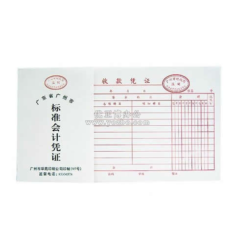 華苑標(biāo)準(zhǔn)會(huì)計(jì)憑證 收款憑證(50頁(yè),T6)