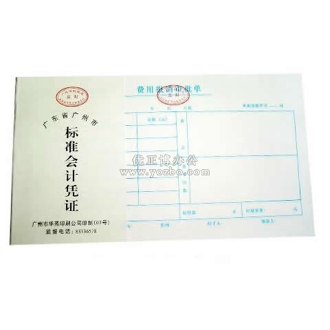 華苑標(biāo)準(zhǔn)會計(jì)憑證 費(fèi)用報(bào)銷審批單(50頁,T6)