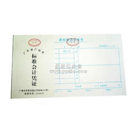 華苑標(biāo)準(zhǔn)會(huì)計(jì)憑證 借款審批單(50頁(yè),T6)