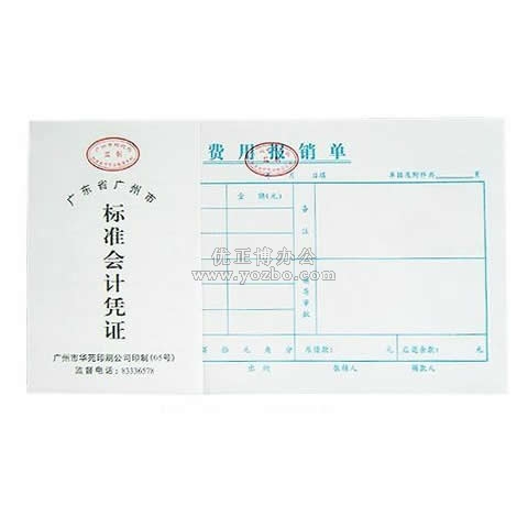 華苑標準會計憑證 費用報銷單(50頁,T6)