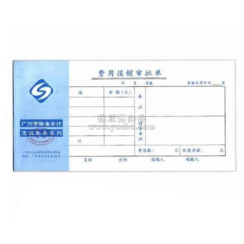 立信 費用報銷審批單 35K/50頁