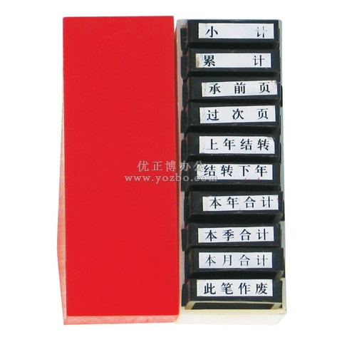 亞信 會(huì)計(jì)通用原子印章W-108(10枚)