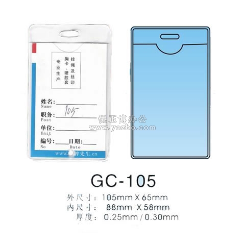 證件卡 GC-105 105*65mm 廠牌套 工作證 胸卡 證件套