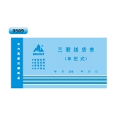 高級無碳復寫 48開三聯送貨單（單欄式 )60頁/本 0509