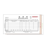 高級無碳復寫 48開三聯送貨單（單欄式 )60頁/本 0509