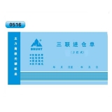 高級無碳復寫 48開三聯進倉單（多欄式 )60頁/本 0516