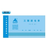 高級無碳復(fù)寫 48開三聯(lián)進(jìn)倉單（單欄式 )60頁/本 0518