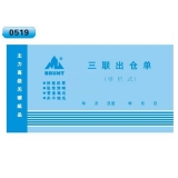 高級無碳復寫 48開三聯出倉單（單欄式 )60頁/本 0519