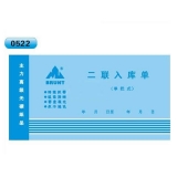 高級(jí)無(wú)碳復(fù)寫(xiě) 48開(kāi)二聯(lián)入庫(kù)單（單欄式 )60頁(yè)/本 0522