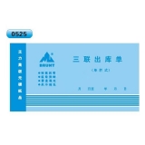高級無碳復寫 48開三聯出庫單（單欄式 )60頁/本 0525