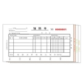 高級無碳復寫 48開四聯領料單（多欄式 )60頁/本 0528