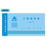 高級無碳復寫 48開三聯退料單（單欄式 )60頁/本 0530