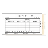 高級無碳復寫 48開三聯退料單（單欄式 )60頁/本 0530