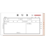 高級無碳復寫 48開 二聯放行條 60頁/本 0532