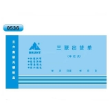 高級(jí)無(wú)碳復(fù)寫 48開(kāi)三聯(lián)出貨單（單欄式 )60頁(yè)/本 0536