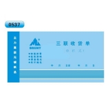 高級無碳復寫 48開三聯收貨單（單欄式 )60頁/本 0537